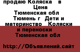 продаю Коляска 2 в 1 Stokke Xplory  › Цена ­ 30 000 - Тюменская обл., Тюмень г. Дети и материнство » Коляски и переноски   . Тюменская обл.